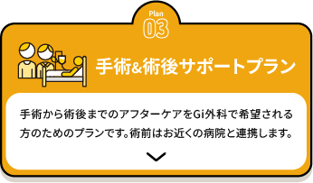 手術-術後サポートプラン