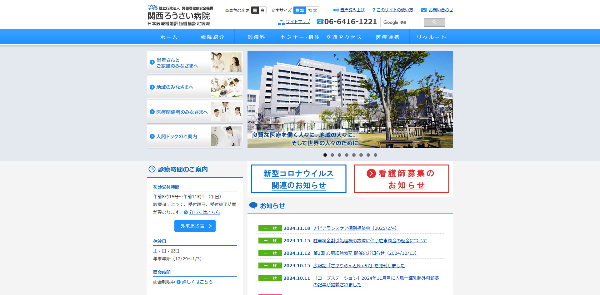 独立行政法人労働者健康安全機構　関西ろうさい病院