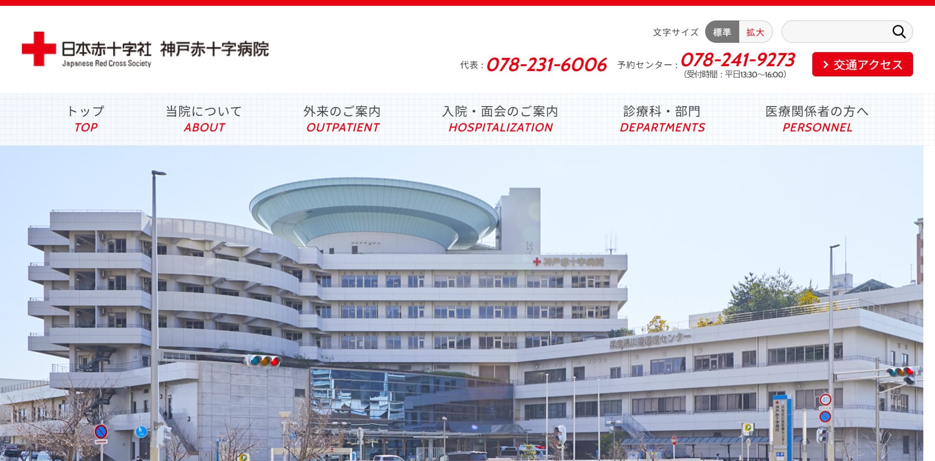 日本赤十字社神戸赤十字病院