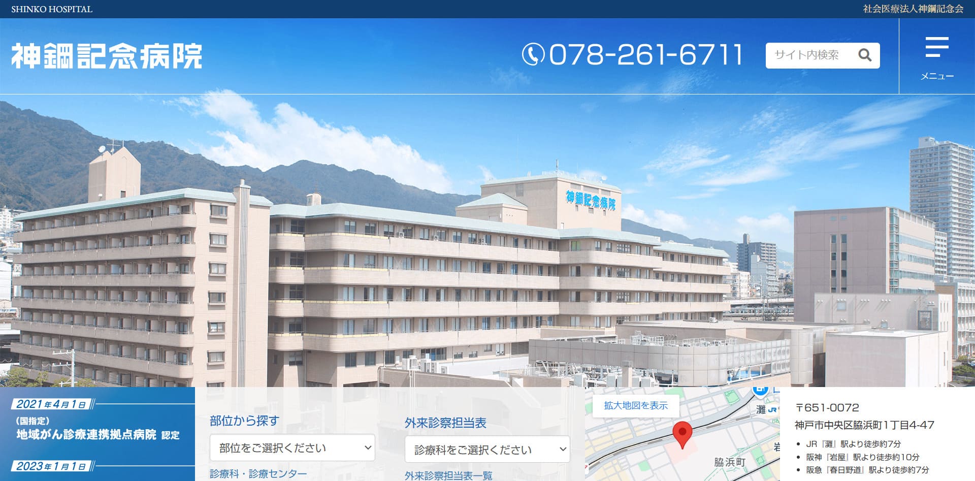 医療法人神鋼記念会神鋼記念病院