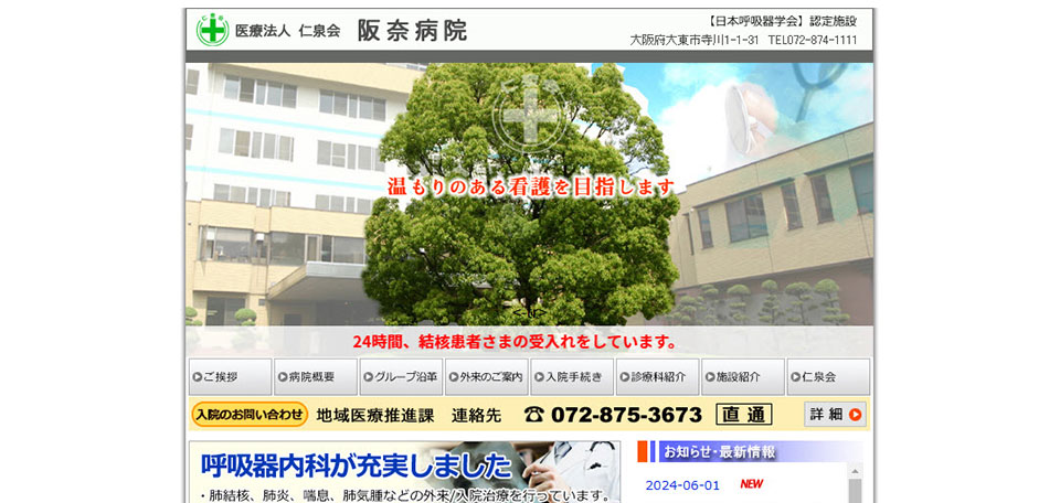 医療法人仁泉会　阪奈病院