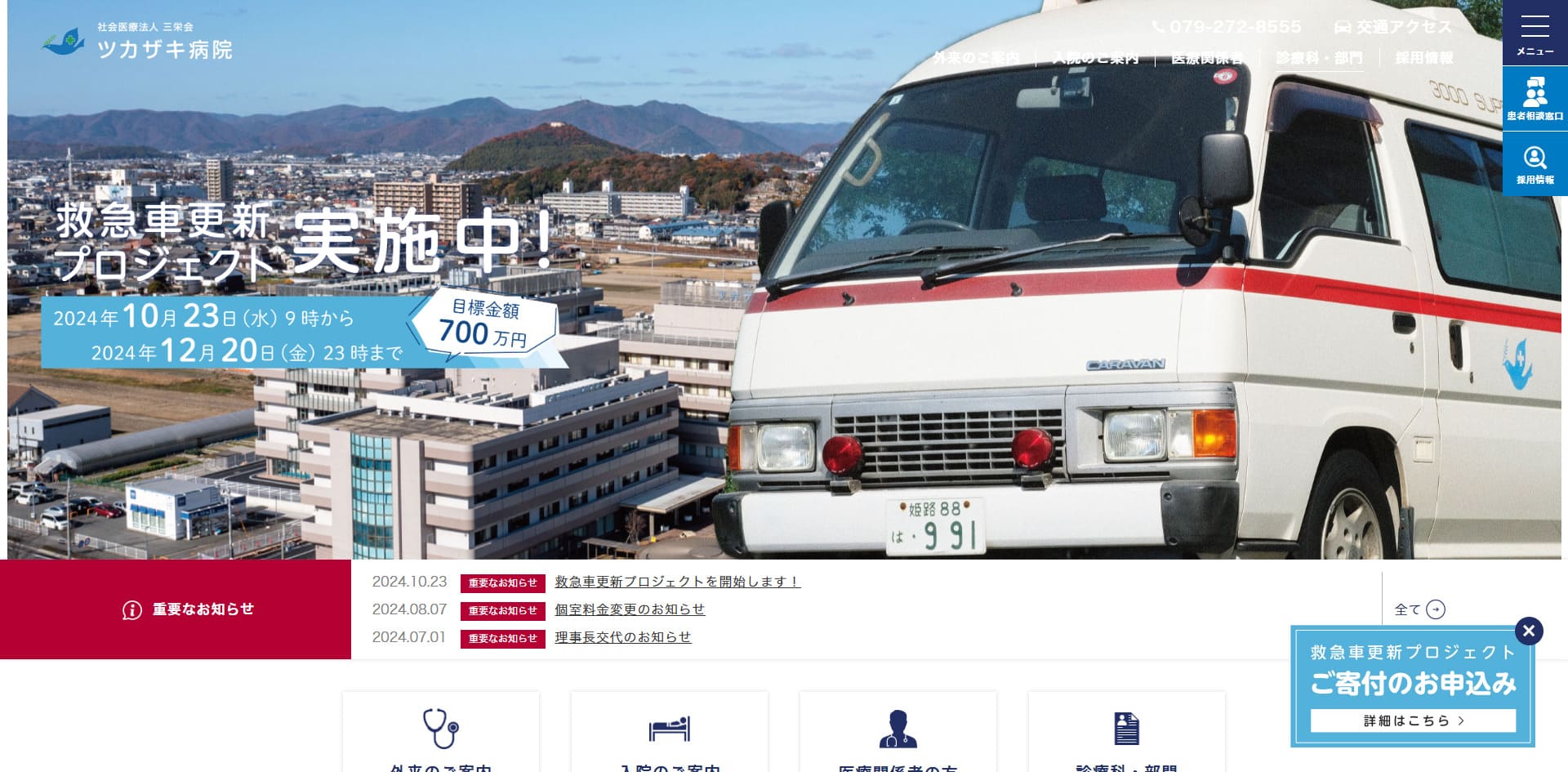 社会医療法人三栄会　ツカザキ病院