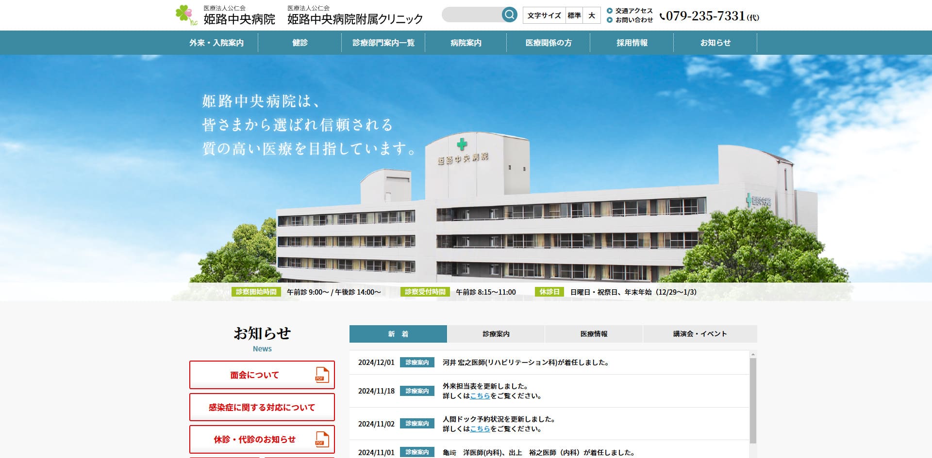 医療法人公仁会姫路中央病院