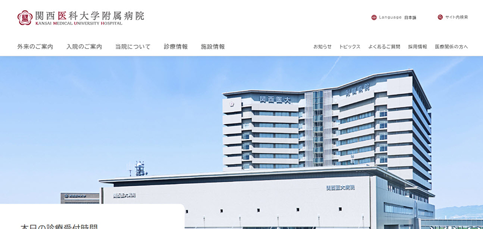 関西医科大学附属病院
