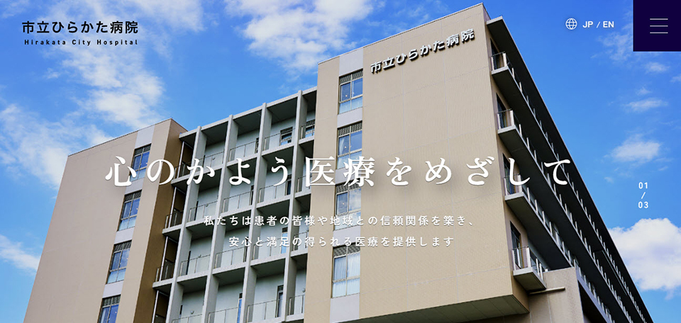 市立ひらかた病院
