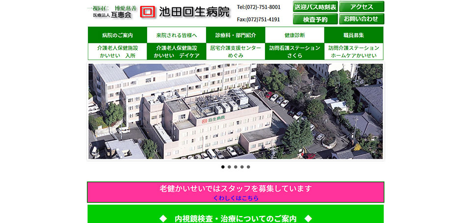 医療法人互恵会　池田回生病院