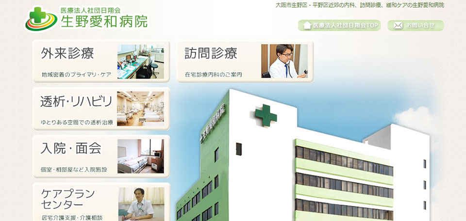医療法人社団日翔会　生野愛和病院