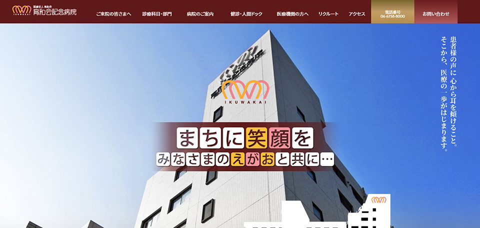 医療法人育和会　育和会記念病院