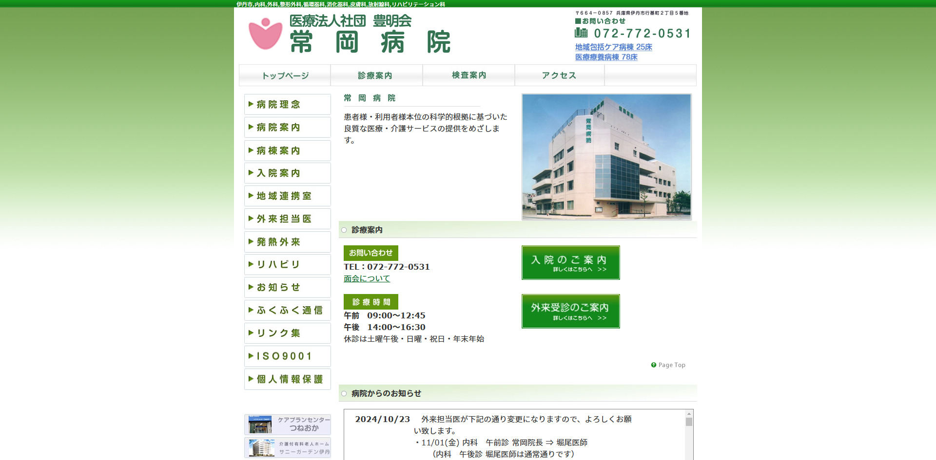 医療法人豊明会常岡病院
