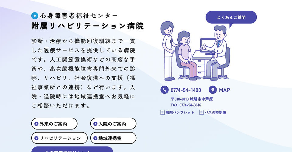 京都府立心身障害者福祉センター附属リハビリテーション病院