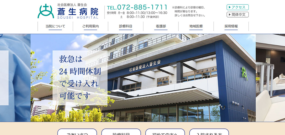 社会医療法人蒼生会 蒼生病院