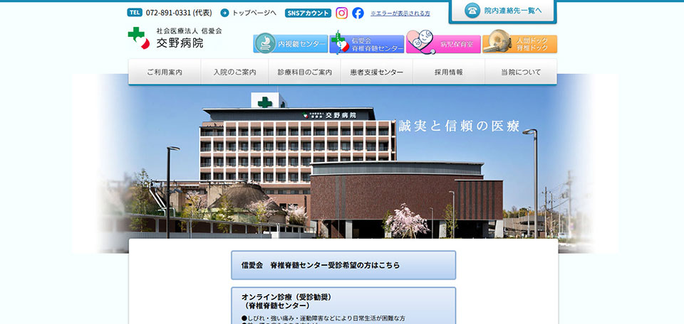 社会医療法人信愛会　交野病院
