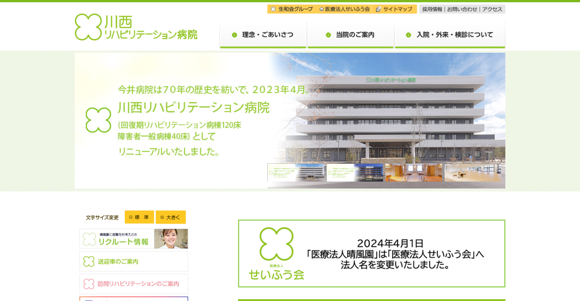 医療法人せいふう会川西リハビリテーション病院