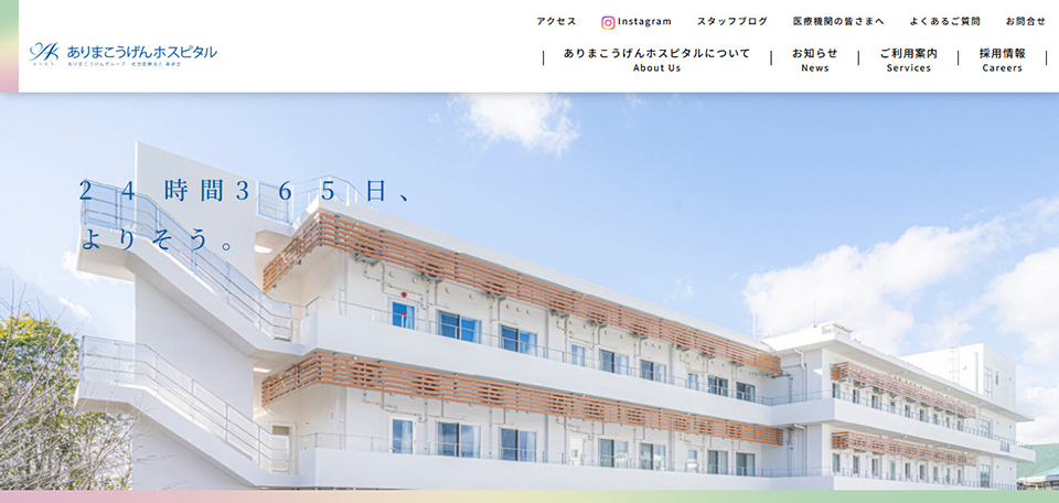 社会医療法人寿栄会　ありまこうげんホスピタル