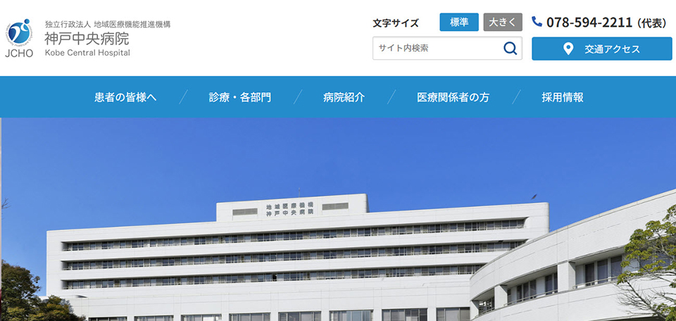 神戸中央病院