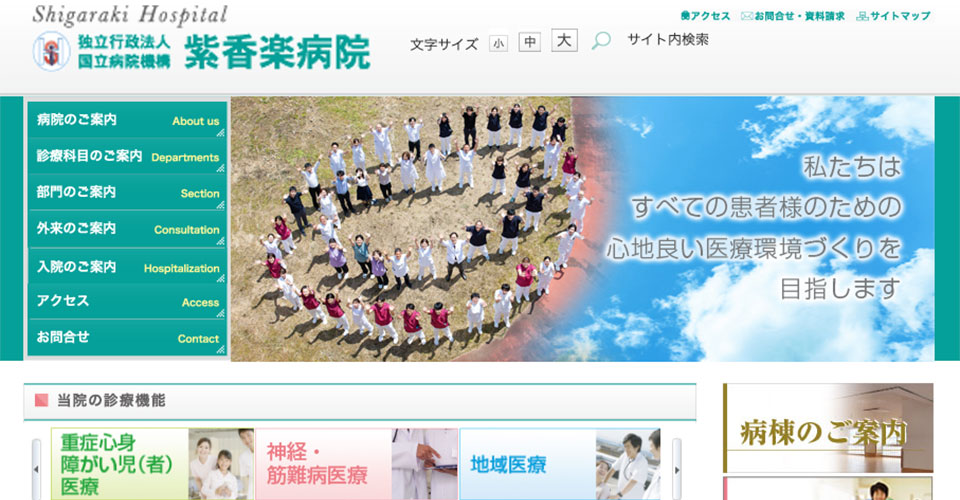 紫香楽病院