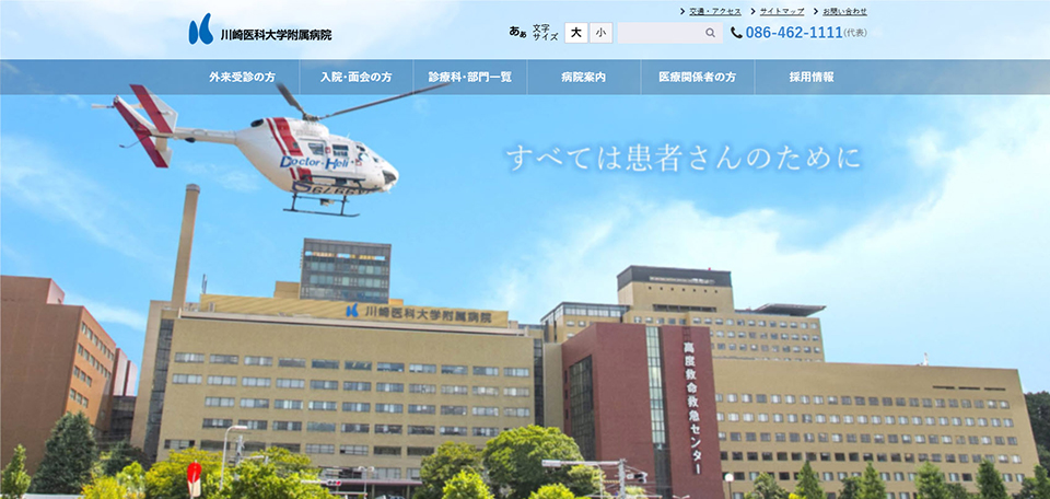 川崎医科大学附属病院