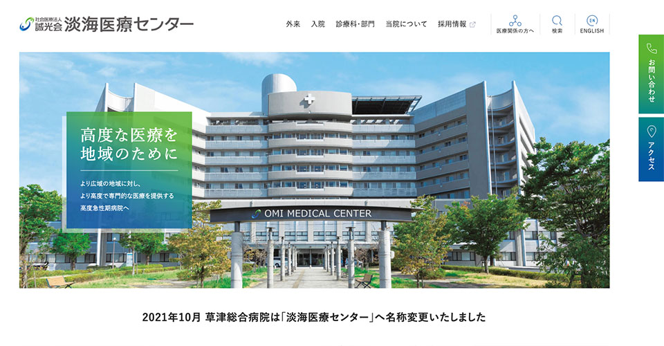 社会医療法人誠光会 淡海医療センター