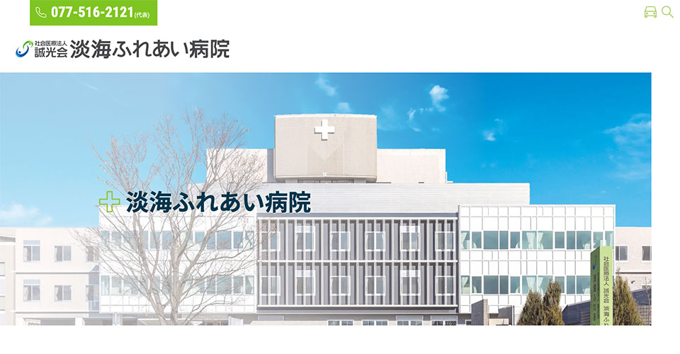 淡社会医療法人誠光会 海ふれあい病院