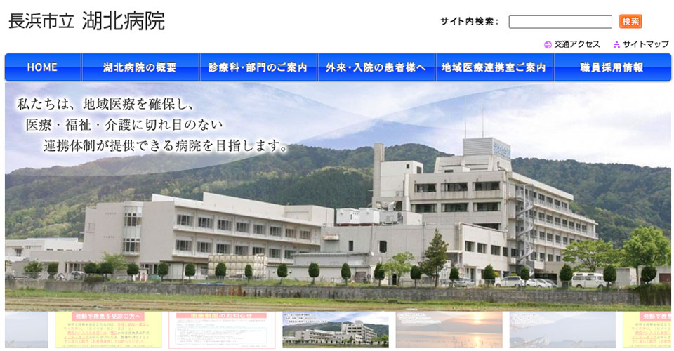長浜市立湖北病院