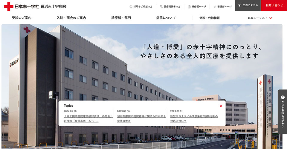 日本赤十字社　長浜赤十字病院