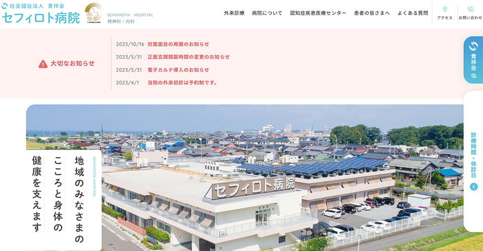 社会福祉法人 青祥会　セフィロト病院