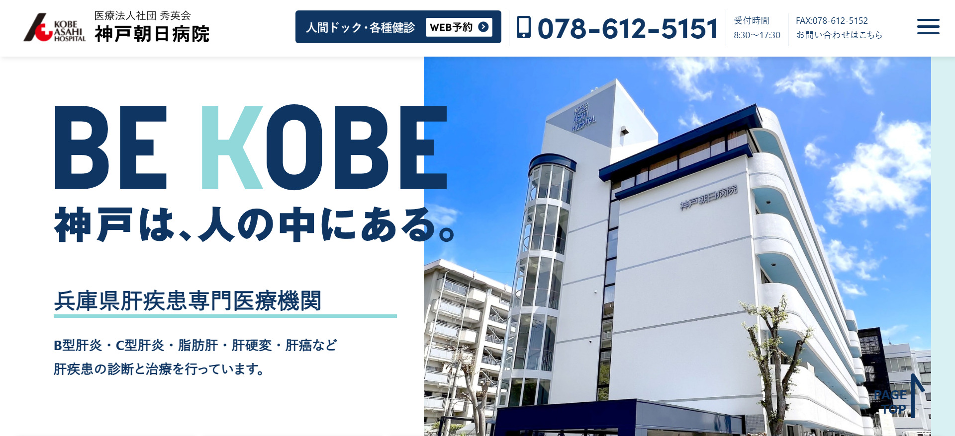 医療法人社団秀英会 神戸朝日病院