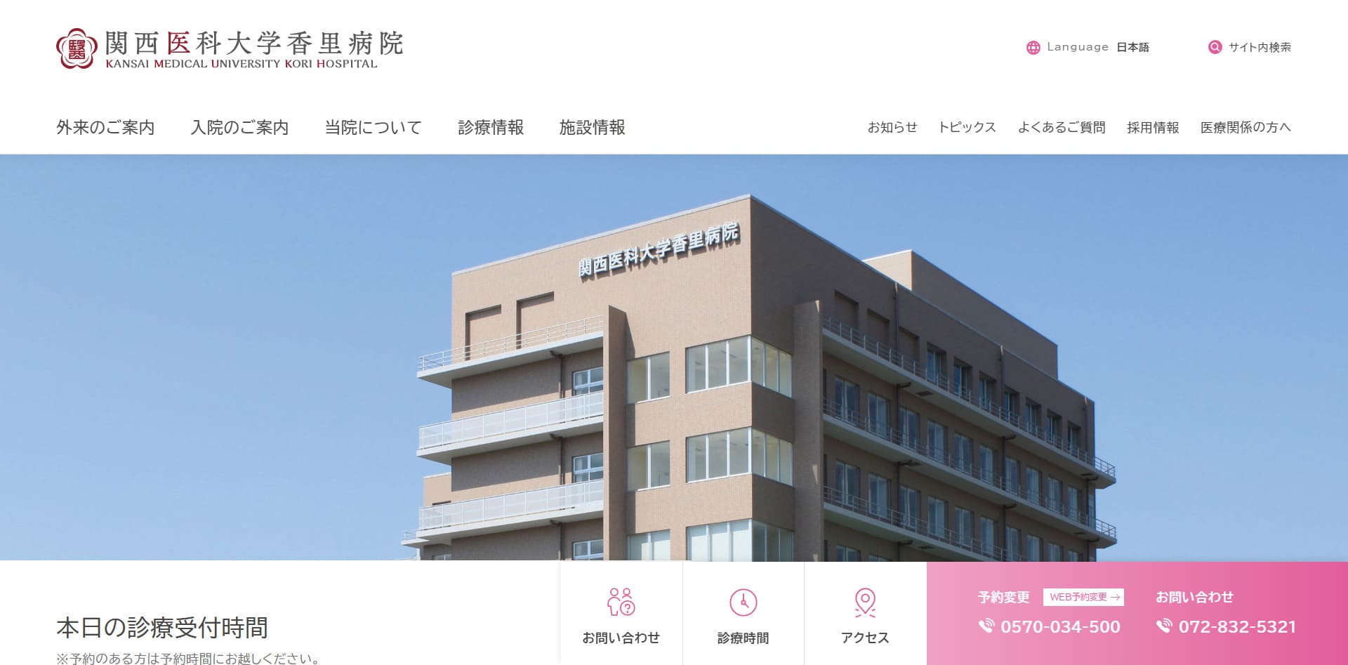 関西医科大学香里病院