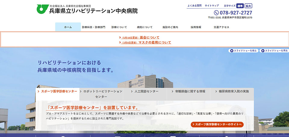 兵庫県立リハビリテーション中央病院