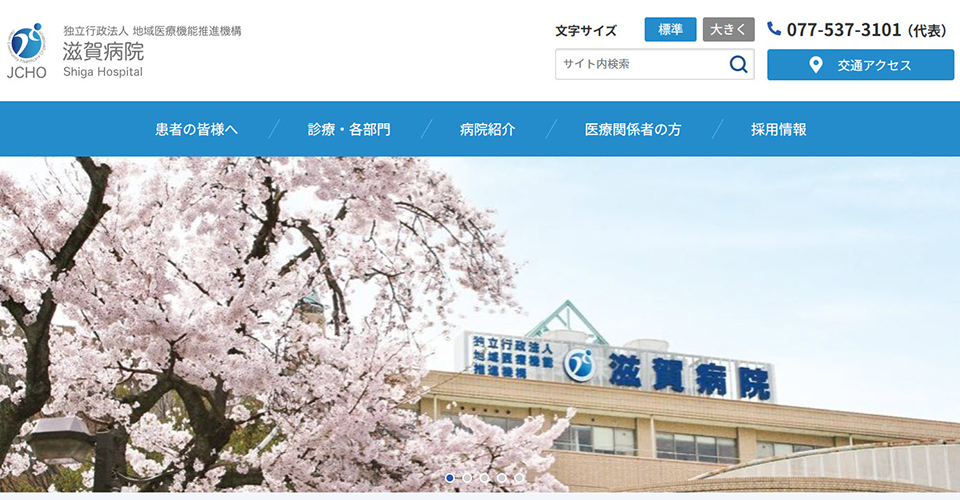滋賀病院