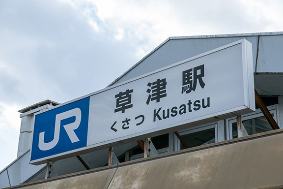 草津駅からGI外科までのアクセス