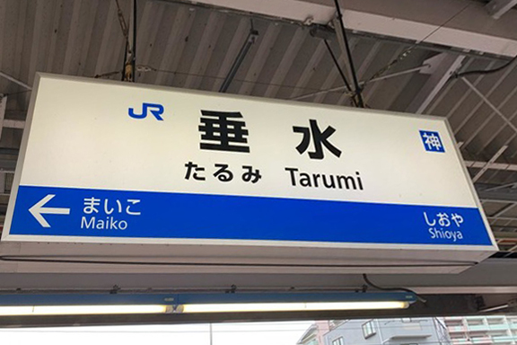 神戸市垂水区からGI外科までのアクセス