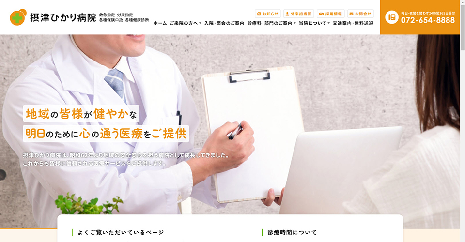 摂津ひかり病院