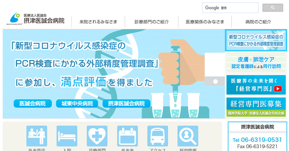 医療法人医誠会　摂津医誠会病院