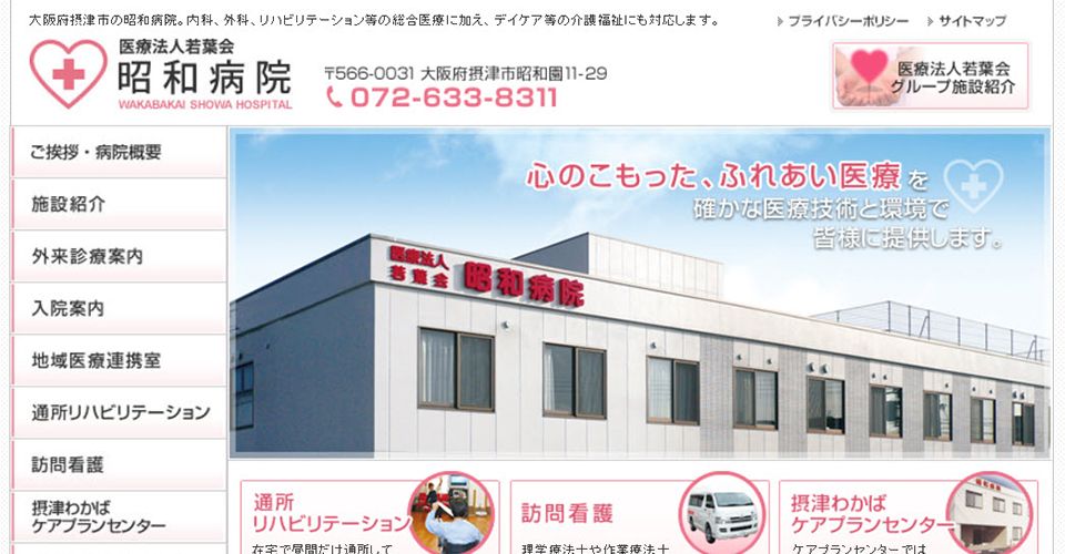医療法人若葉会　昭和病院