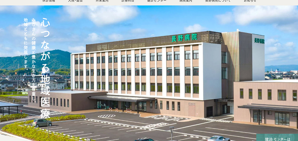 長野病院
