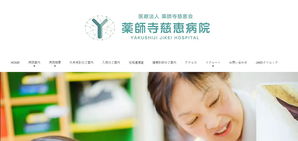 薬師寺慈恵病院
