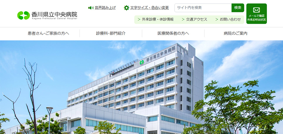 香川県立中央病院