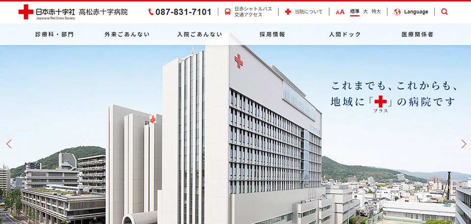 日本赤十字社　高松赤十字病院