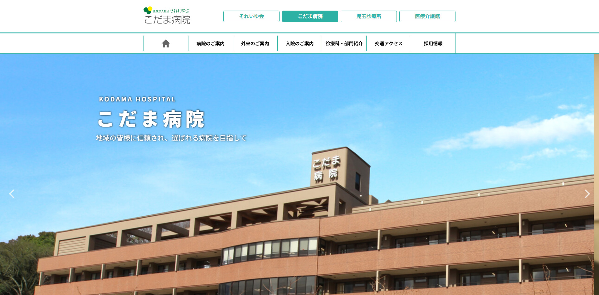 医療法人社団それいゆ会　こだま病院