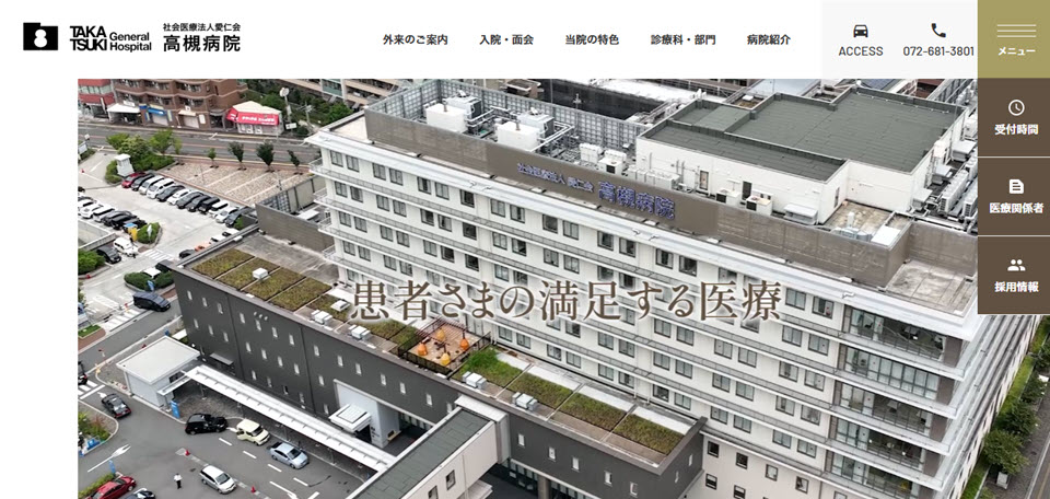 社会医療法人愛仁会 高槻病院