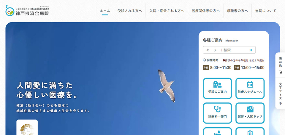 公益社団法人掖済会 神戸掖済会病院