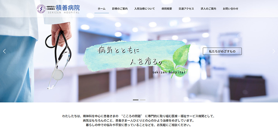 積善病院