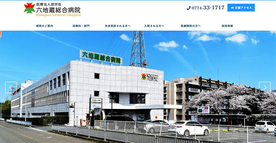 医療法人徳洲会　六地蔵総合病院