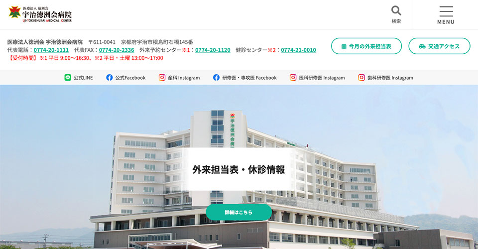 医療法人徳洲会　宇治徳洲会病院