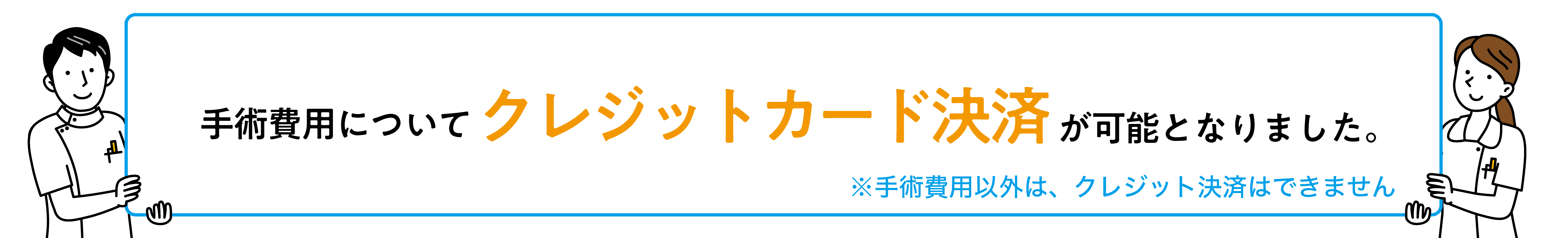 手術費用はカードでお支払いができます。