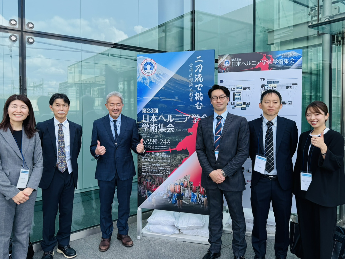【ほっとかないで？！鼠径ヘルニア】「第23回 日本ヘルニア学会」に参加して見えた、これからの治療のかたち。