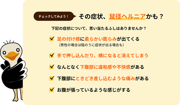 鼠径ヘルニア（脱腸）の主な症状をチェックできるリスト「太ももの付け根に柔らかい膨らみ」「下腹部の違和感」などを示す図
