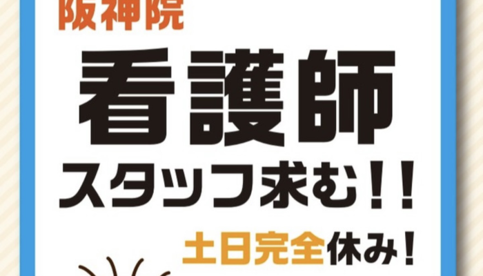 阪神院　看護師求人イラスト
