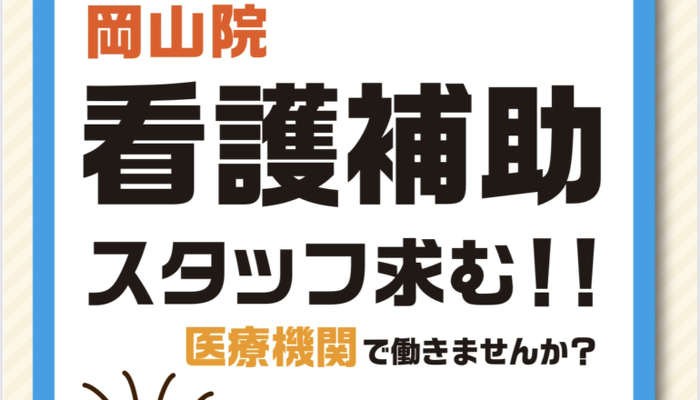 岡山院　看護補助スタッフ募集